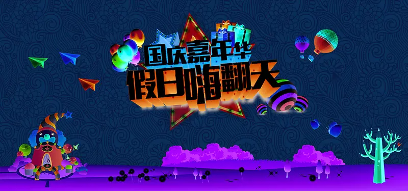 国庆童趣海报banner