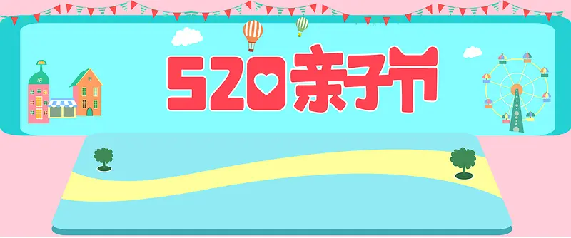 520亲子节彩色手绘banner