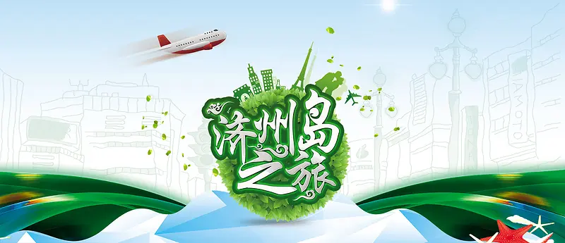 韩国济州岛旅游展架模板PSD分层图片素材