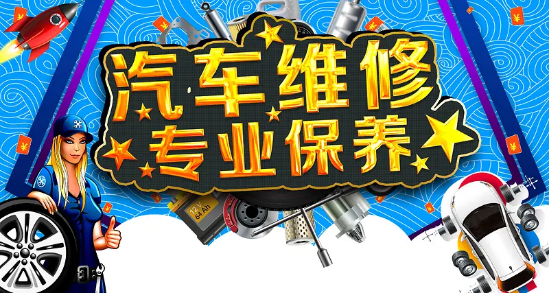 汽车维修卡通海报背景