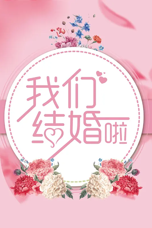 结婚季粉色手绘婚礼请柬花卉背景