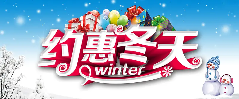 约惠冬天雪人浪漫banner