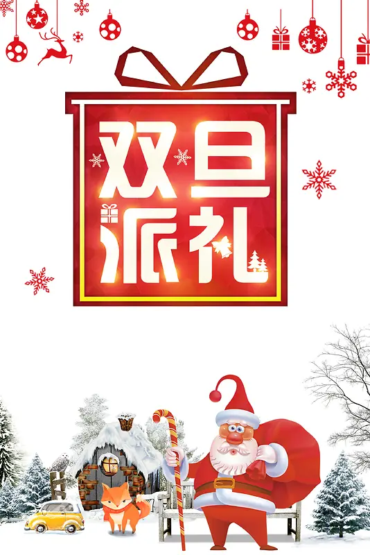 双旦派礼圣诞元旦节日白色卡通简约海报