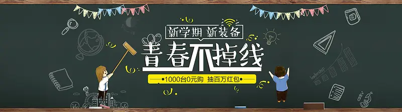 开学季淘宝黑板背景