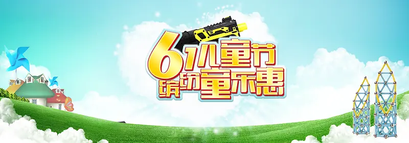 61儿童节缤纷童乐惠