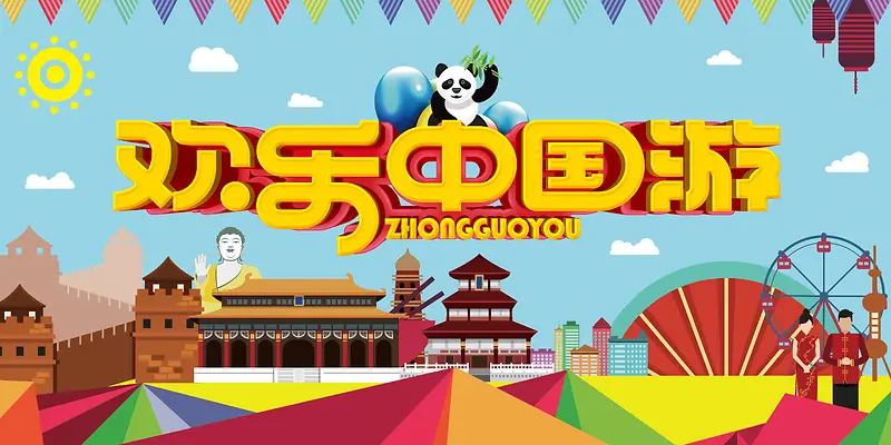 扁平中国风欢乐中国旅游海报背景