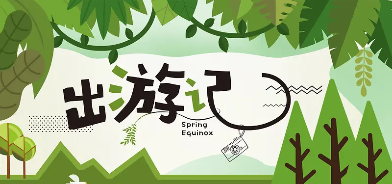 出游季绿色卡通banner