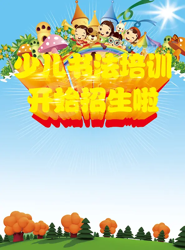 儿童培训班招生海报背景素材