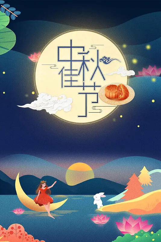 创意插画中秋佳节