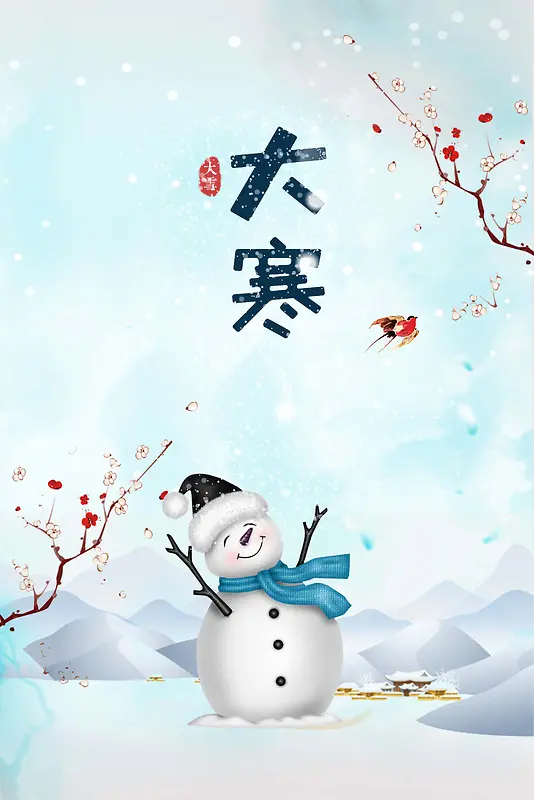 二十四节气之大寒蓝色清新卡通雪人海报