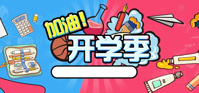 开学季可爱卡通简约banner