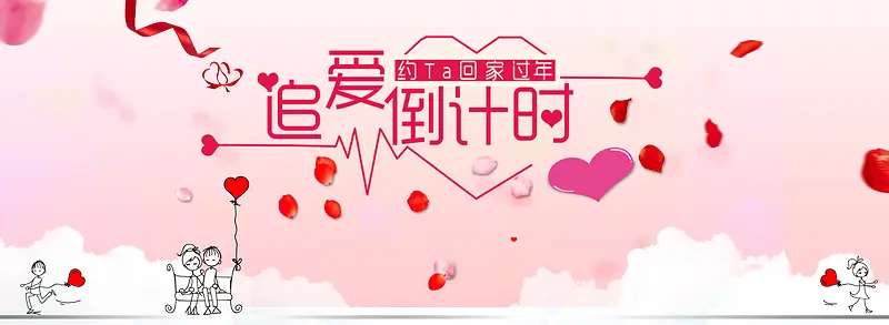 回家 倒计时 最爱 浪漫