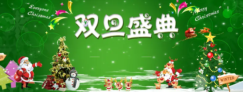 双旦盛典