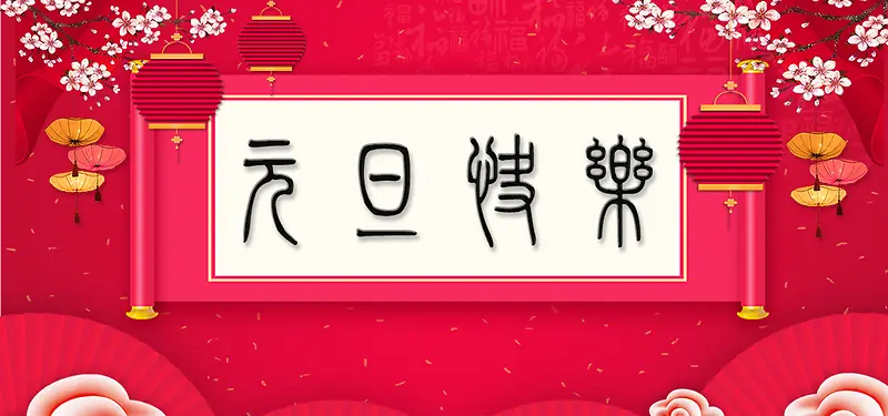 元旦粉色卡通banner