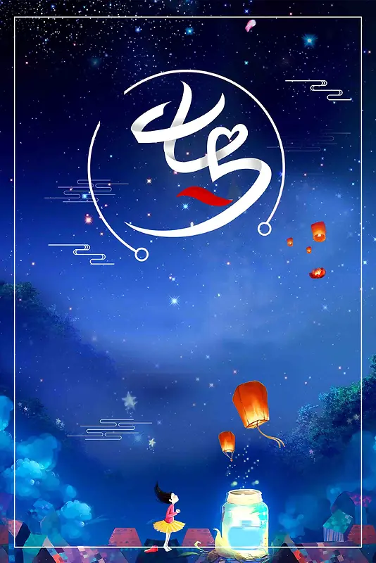 唯美夜景情人节七夕海报背景模板