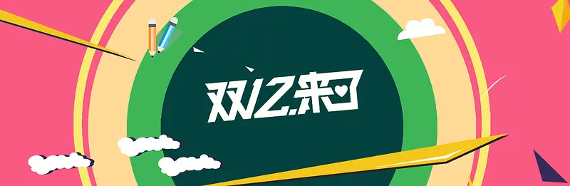 天猫狂欢节双12卡通粉色海报banner