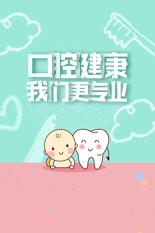 口腔健康海报设计