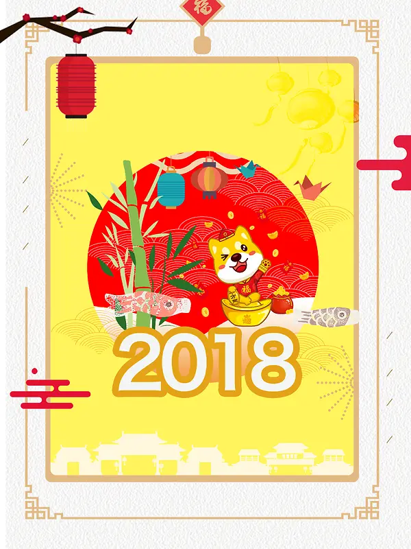 2018狗年黄色卡通趣味节日海报