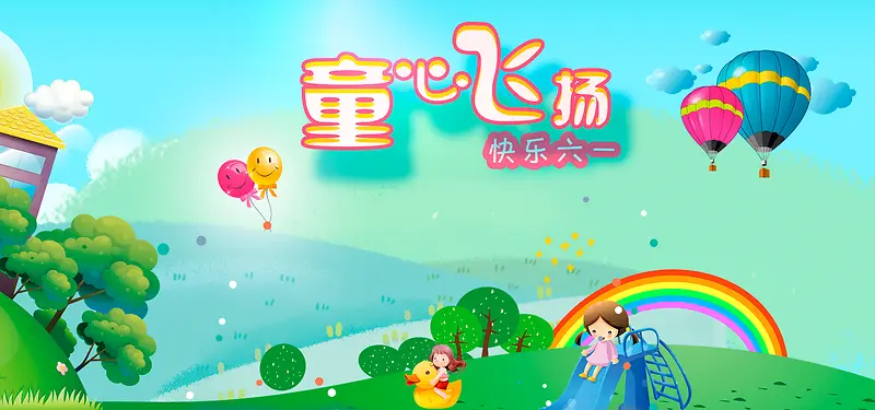 六一儿童节童心飞扬彩色卡通banner