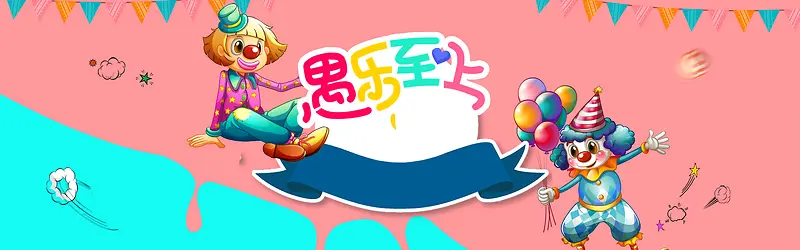 愚人节愚乐至上彩色卡通banner