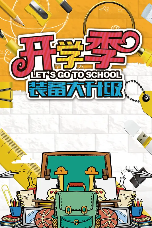 开学季海报背景素材