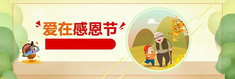 卡通爱在感恩节淘宝电商banner
