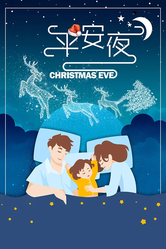 圣诞节平安夜蓝色卡通唯美促销满减海报