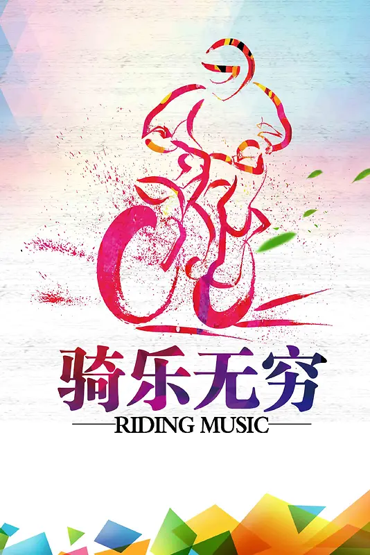 旅游骑行骑乐无穷设计海报背景