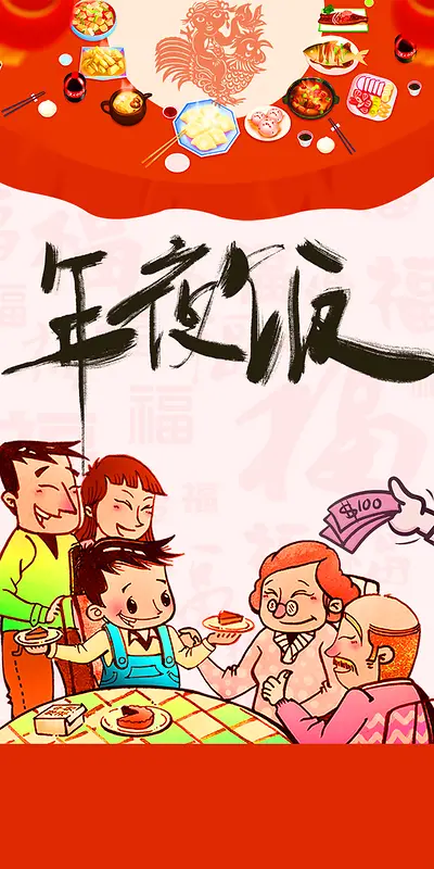 卡通时尚年夜饭背景素材