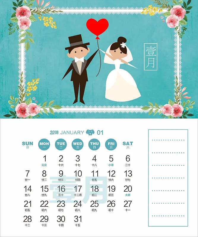 2018年狗年婚庆主题台历1月份