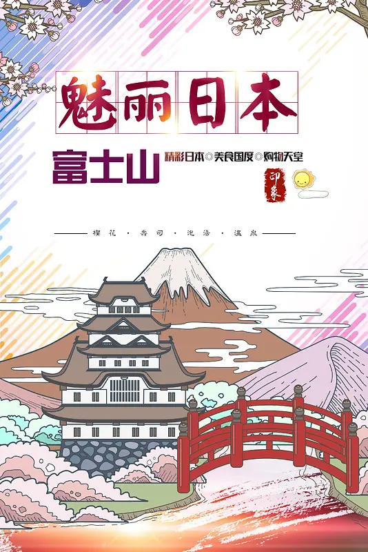 创意富士山旅游文化海报模板