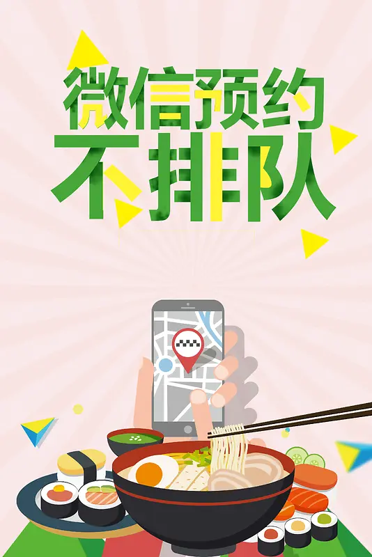 2017年微信预约不排队浅色卡通餐饮海报