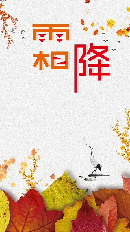 红色枫叶萧瑟霜降二十四节气H5