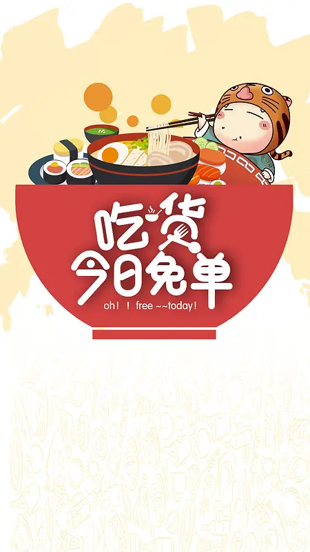 卡通手绘吃货PSD分层H5背景素材