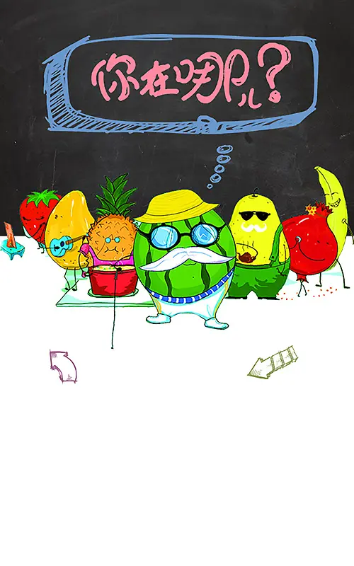 水果卡通招聘海报
