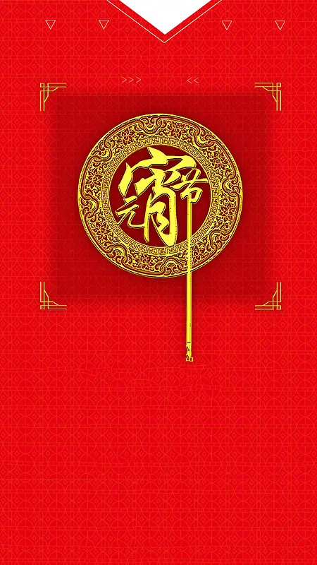 元宵节中国风纹理红色H5背景素材