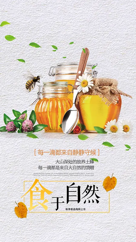 食于自然蜂蜜宣传H5背景下载