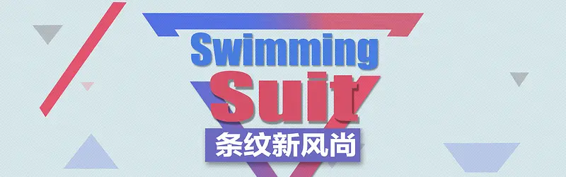 斜纹swimming suit背景