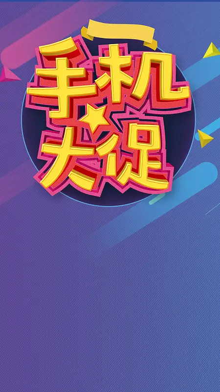 紫色渐变手机大促背景