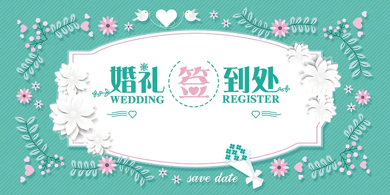 清新韩式花底纹婚礼签到处婚礼海报