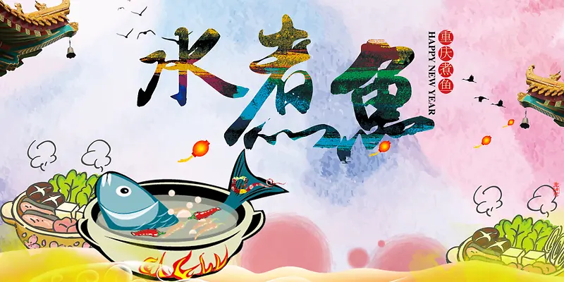 中国风水煮鱼美食宣传海报背景素材