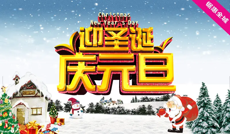迎圣诞庆元旦背景素材