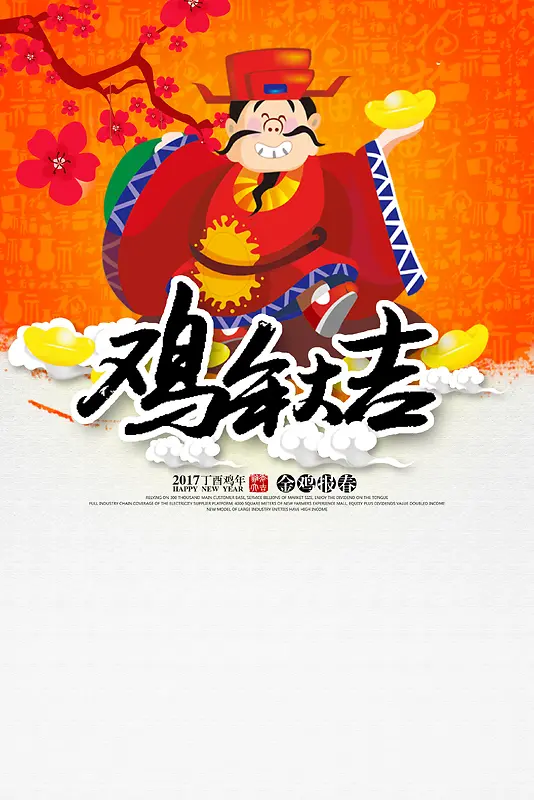 鸡年大吉财神爷背景设计