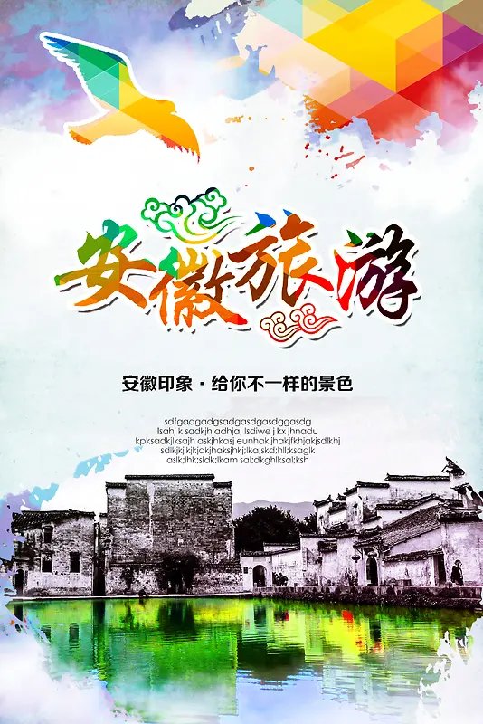 安徽旅游海报背景