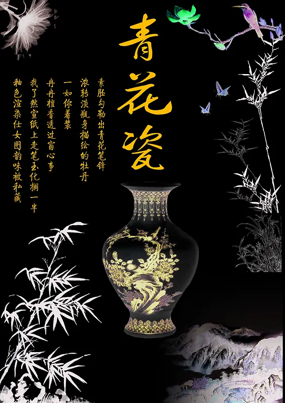 青花瓷背景竹子，鸟，诗。