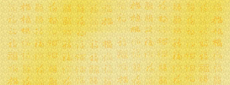 金色福字底纹背景banner