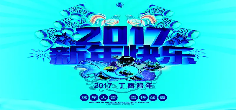2017新年快乐海报背景