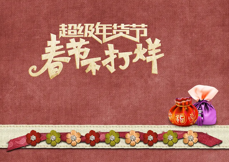 质感春节年货节海报背景模板