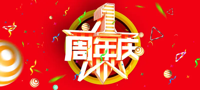 淘宝1周年庆海报