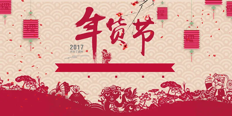 年货节春节海报背景素材